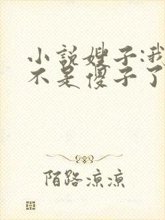 小说嫂子:我真不是傻子了免费阅读封面