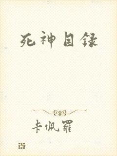 死神目录