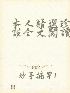 本人精选珍藏小说全文阅读目录