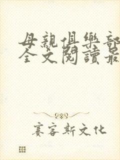 母亲俱乐部小说全文阅读最新章节