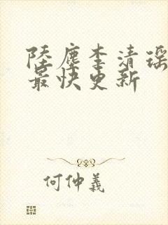 陆尘李清瑶小说最快更新封面
