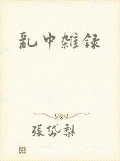 乱中杂录