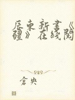 辰东新书《夜无疆》在线阅读封面