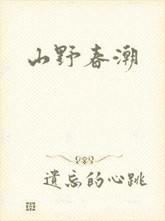 山野春潮