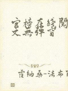 官榜在线阅读全文无弹窗