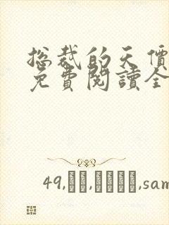 总裁的天价前妻免费阅读全文