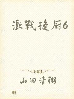 激战后厨6