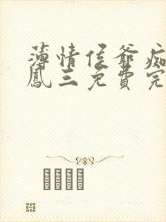 薄情侯爷痴情妾凤三免费完整版在线读