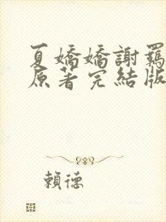 夏娇娇谢羁小说原著完结版封面