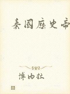 秦国历史帝王表封面