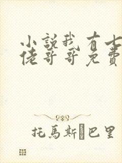 小说我有七个大佬哥哥免费阅读