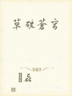 草破苍穹
