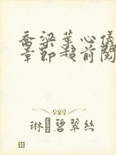 乔梁叶心仪最新章节超前阅读