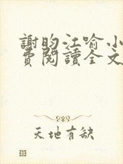 谢昀江喻小说免费阅读全文最新章节封面