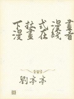 下拉式漫画免费漫画在线看