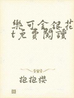 乐可金银花txt免费阅读
