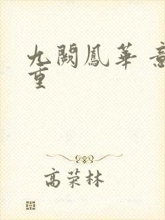 九阙凤华 意千重封面