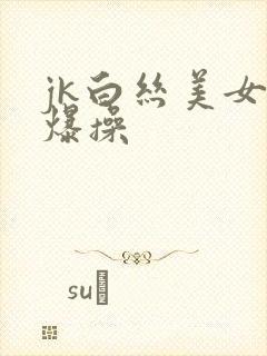 jk白丝美女被爆操
