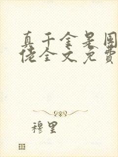 真千金是团宠大佬全文免费