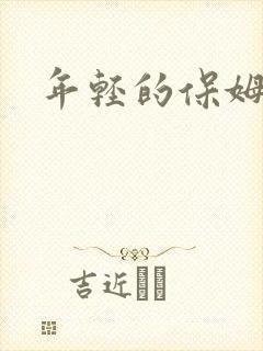 年轻的保姆4封面