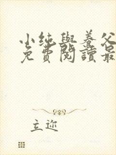 小纯与养父全文免费阅读最新章节
