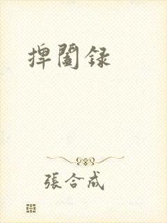 捭阖录封面
