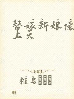 替嫁新娘亿万宠上天