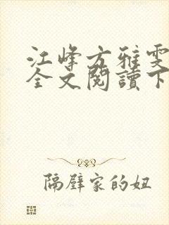 江峰方雅雯小说全文阅读下载