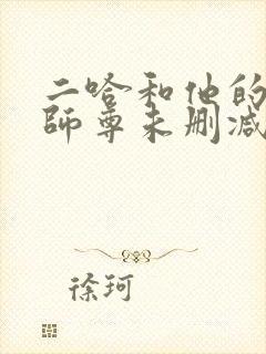 二哈和他的白猫师尊未删减全文