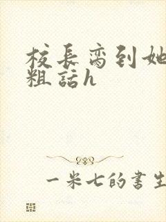校长脔到她哭h粗话h