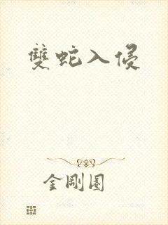 双蛇入侵