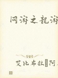 网游之龙游天下