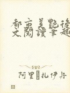 都市美艳后宫全文阅读笔趣阁