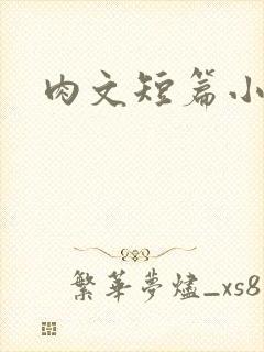 肉文短篇小说