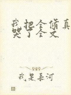 我把全修真界卷哭了全文