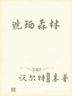琥珀森林