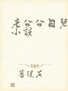 老公公日儿媳妇小说