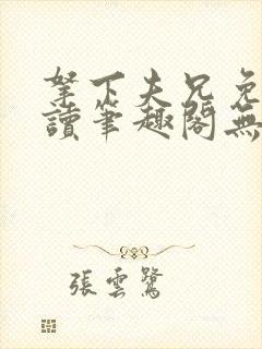 拿下夫兄免费阅读笔趣阁无弹窗
