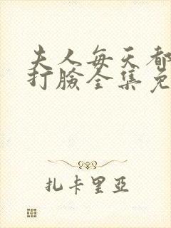 夫人每天都在线打脸全集免费阅读