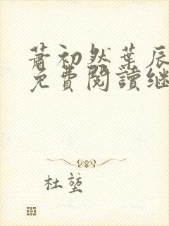 萧初然叶辰全文免费阅读继续阅读