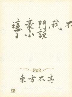 这豪门,我不嫁了小说