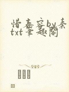 惜春容by秦染txt笔趣阁