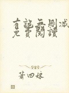 有诡无删减全文免费阅读