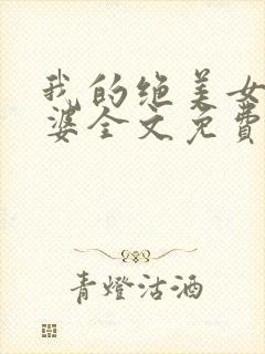 我的绝美女神老婆全文免费阅读