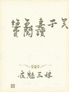 绝色妻子吴前免费阅读