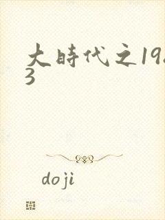 大时代之1983