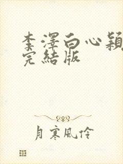 李泽白心颖小说完结版
