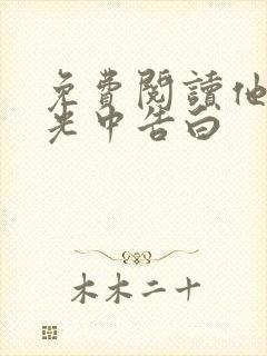 免费阅读他在逆光中告白