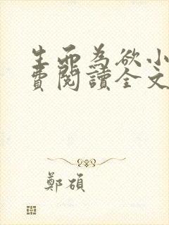 生而为欲小说免费阅读全文无弹窗