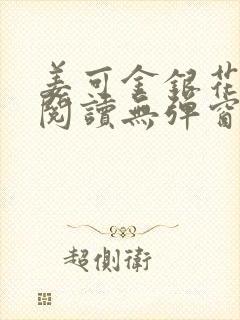 姜可金银花原文阅读无弹窗